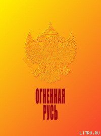Огненная Русь