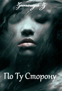 По Ту Сторону