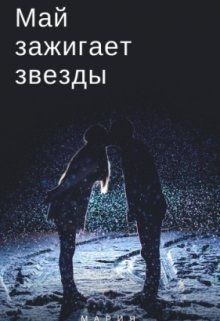 Май зажигает звезды