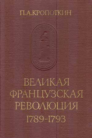 Великая Французская Революция 1789-1793