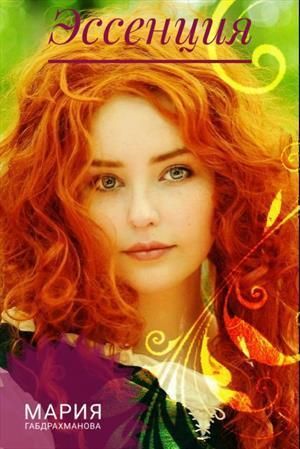 Эссенция