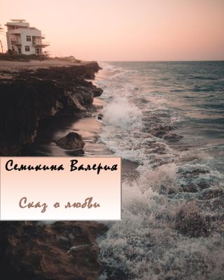 Сказ о любви