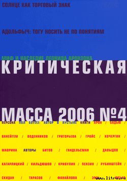 Критическая масса, №4 за 2006