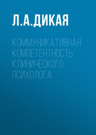 Коммуникативная компетентность клинического психолога