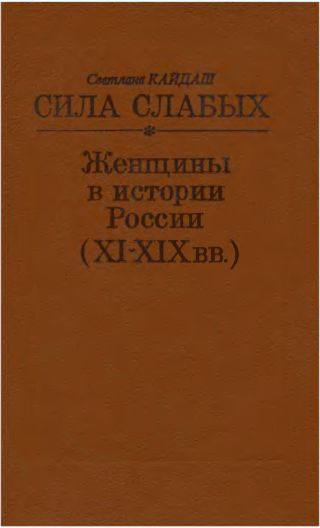 Сила слабых. Женщины в истории России (XI-XIX вв.)