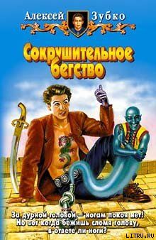 Сокрушительное бегство