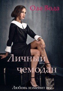 Личный чемодан