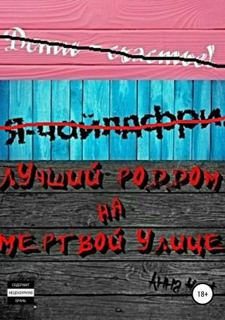 Лучший роддом на Мертвой улице