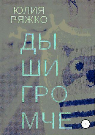 Дыши громче