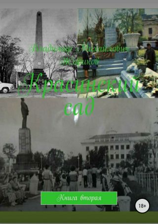 Красинский сад. Книга 2