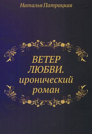 Ветер любви и забвения