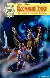 Краснокожий пророк