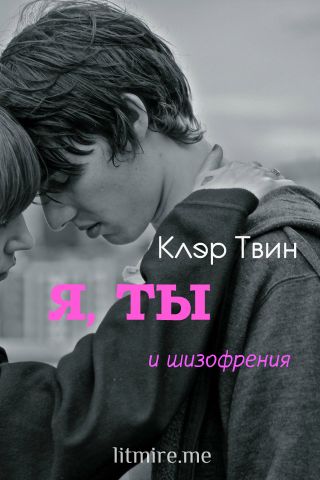 Я, ты и шизофрения