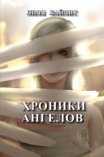 Хроники Ангелов