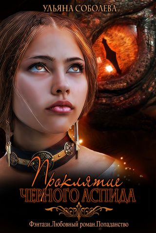 Проклятие черного аспида. 1 книга