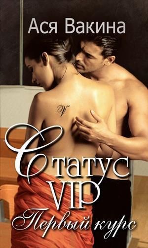 Статус VIP. Первый курс
