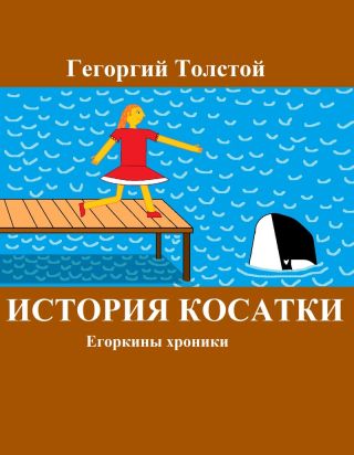 История косатки