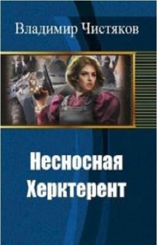 Несносная Херктерент