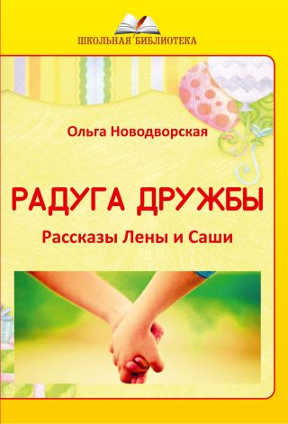 Радуга дружбы. Рассказы Лены и Саши