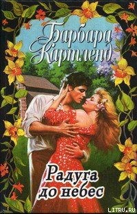 Радуга до небес