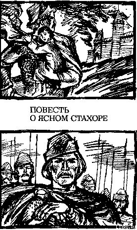 Повесть о ясном Стахоре