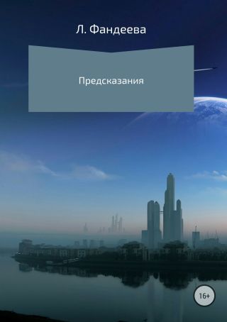 Предсказания