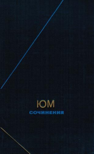 Сочинения в двух томах. Том 1