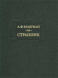 Странник
