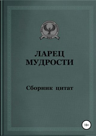 Ларец мудрости