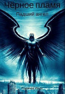 Чёрное пламя. Падший ангел