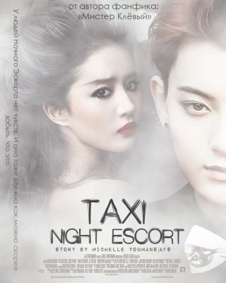 Такси: Ночной Эскорт