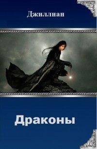 Драконы