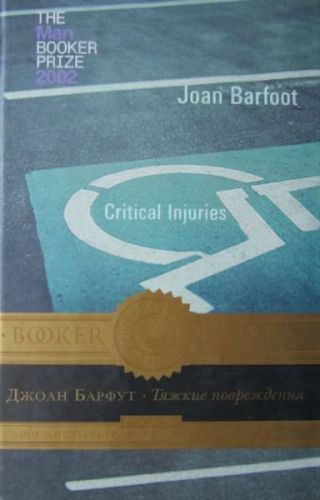 Тяжкие повреждения