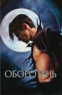 Оборотень
