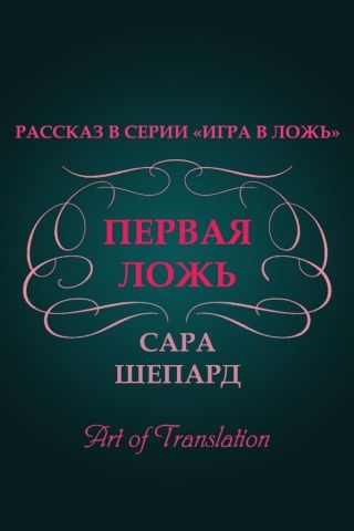 Первая ложь