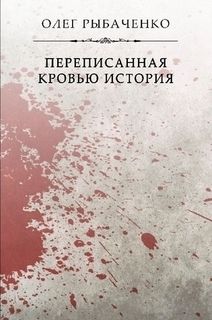 Переписанная кровью история