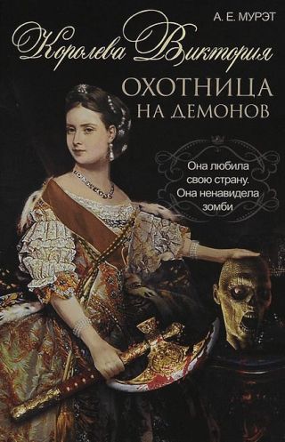 Королева Виктория. Охотница на демонов