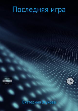 Последняя игра