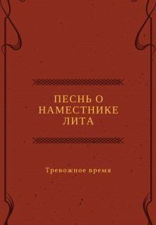 Песнь о наместнике Лита. Тревожное время