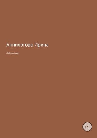 Любимый враг