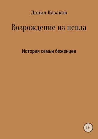 Возрождение из пепла