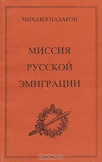 Миссия Русской эмиграции