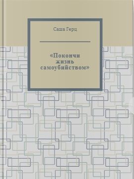 Покончи жизнь самоубийством