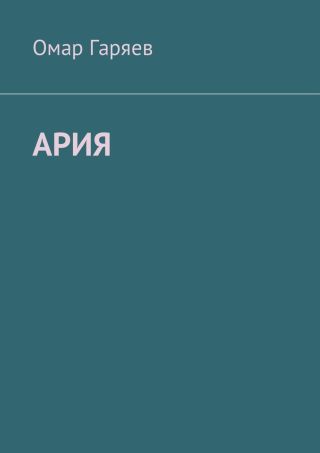 Ария. Книга Первая: Страна Света