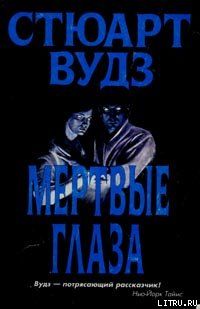 Мертвые глаза