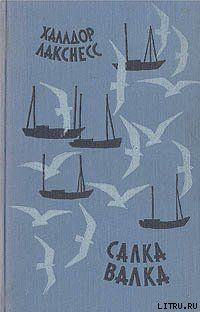 Салка Валка