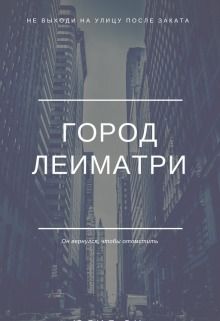 Город Леиматри