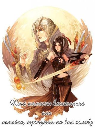 Жена Темного Властелина или семейка, тронутая на всю голову