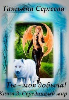 Ты — моя добыча! Книга 3