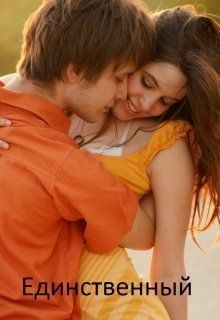 Единственный